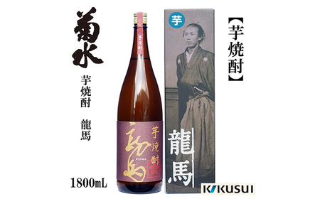 芋焼酎 龍馬 25度 1800ml 1本 焼酎 地酒 [近藤酒店] [ATAB128]