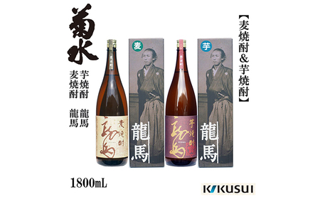 麦 芋焼酎 龍馬 25度 1800ml 2本セット 焼酎 地酒 [近藤酒店] [ATAB126]