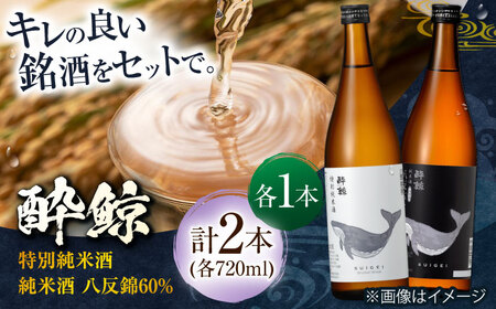 酔鯨・特別純米酒 720mL　　酔鯨・純米酒 八反錦60％ 720mL