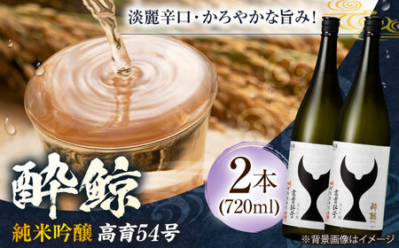 酔鯨 純米吟醸 高育54号 720ml 2本 日本酒 地酒 [有限会社 近藤酒店] [ATAB034]