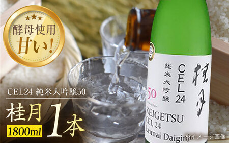 桂月 CEL24 純米大吟醸50 1800ml 1本 日本酒 地酒 高知県 土佐 酒 純米大吟醸 フルーティ[近藤酒店] [ATAB084]