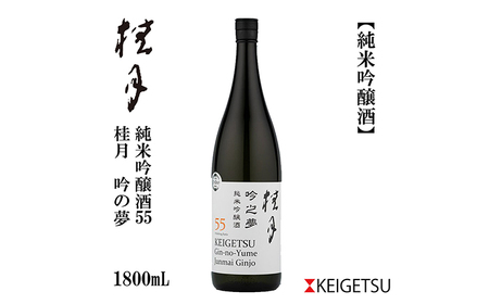 桂月 吟之夢 純米吟醸 55 1800ml 1本 日本酒 地酒 [近藤酒店] [ATAB092]