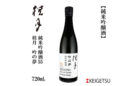桂月 吟之夢 純米吟醸 55 720ml 1本 日本酒 地酒 [近藤酒店] [ATAB090]