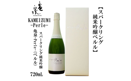 KAMEIZUMI Perle (ペルル) 720ml 1本 亀泉 日本酒 地酒 [近藤酒店] [ATAB173]