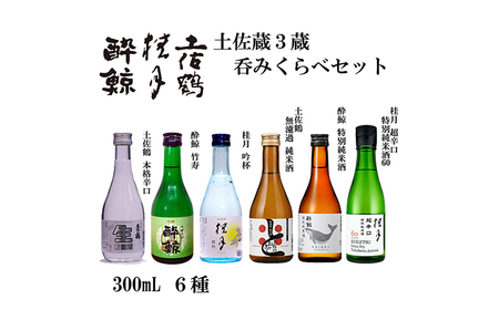 土佐酒三蔵呑みくらべセット 300mL 6本 日本酒 地酒 [近藤酒店] [ATAB174]