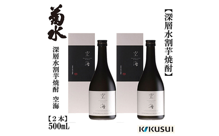 菊水 深層水割芋焼酎 空海 500ml 2本 焼酎 地酒 [近藤酒店] [ATAB178]