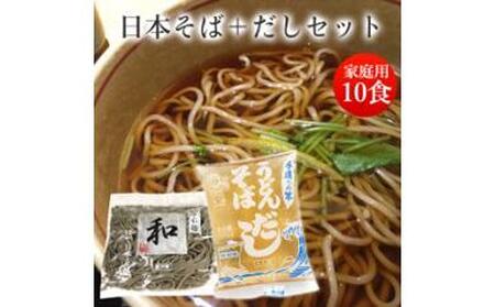 製麺所直送・日本そば+そばスープセット[ご家庭用10人前]関西麺業