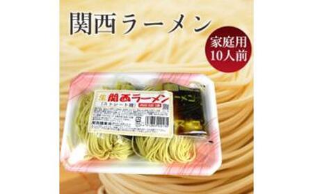 高知なのに?関西ラーメン(生ストレート麺)10食セット 関西麺業