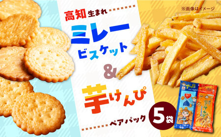 ミレービスケットと芋けんぴのペアパック 5袋 / 菓子 お菓子 焼菓子 洋菓子 和菓子 ビスケット 芋けんぴ [ATAC411]