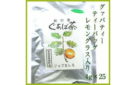グァバ茶ティーバッグ (レモングラス入り) 4g×25袋入りジョブなしろ 【グレイジア株式会社】 [ATAC363]