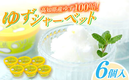 Made in 土佐 ゆずシャーベット6個 高知アイス 柚子 ユズ おいしいんだもの 【グレイジア株式会社】 [ATAC370]