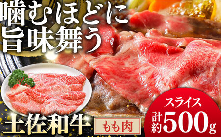 土佐和牛もも肉（スライス）約500g | 吉岡精肉店