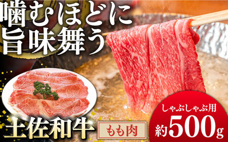 土佐和牛もも肉（しゃぶしゃぶ用）約500g | 吉岡精肉店