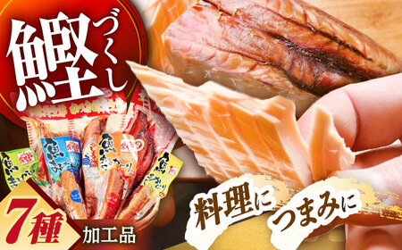 高知 鰹加工商品 7点セット [SHOP KEYYA] [ATAO007]