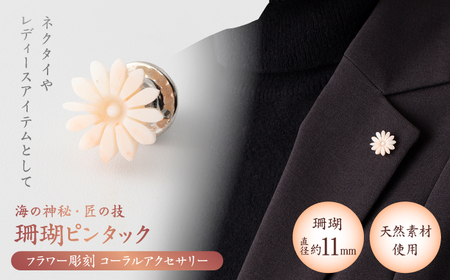 匠の技 フラワー彫刻 ピンタック 【有限会社米沢サンゴ店】 [ATCX030]