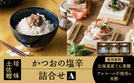 [最速発送]土佐鰹珍味 かつおの塩辛詰合せA [株式会社 土佐まなべ商店] [ATCN001] スピード 最短 最速 発送
