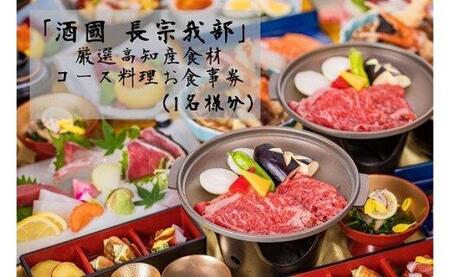 『酒國 長宗我部』 厳選高知産食材コース料理お食事券(1名様分)