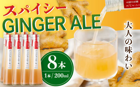 土佐の生姜 スパイシージンジャーエール 8本セット [あおぞら蒼空舎] [ATCY001]