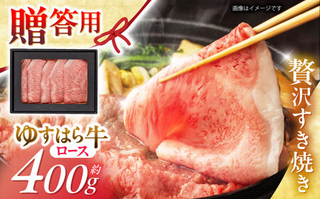 高知 ゆすはら牛ロース すきやき (約400g) 高知県 お肉 牛肉 贈答 ギフト 贅沢 [焼肉寛十郎] [ATDO001]