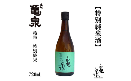 亀泉 特別純米酒 720ml 1本 日本酒 地酒 [近藤酒店] [ATAB116]
