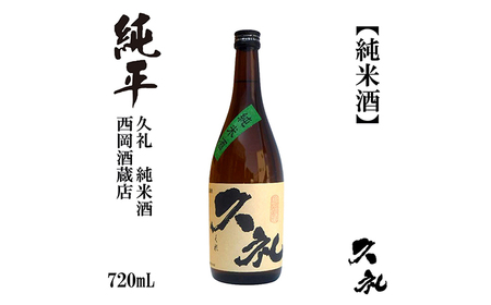 久礼 純米酒 720ml 1本 日本酒 地酒 [近藤酒店] [ATAB130]