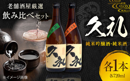 久礼 純米吟醸酒&純米酒 720ml 各1本 日本酒 地酒 [近藤酒店] [ATAB134]
