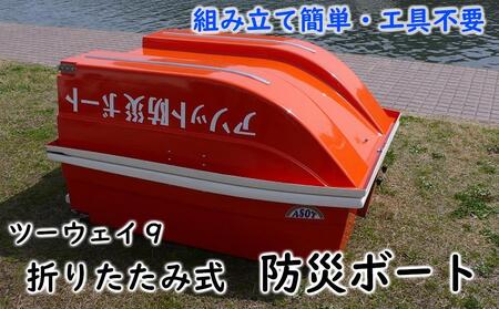 折りたたみ式防災ボート「ツーウェイ9」持ち運び簡単で扱いやすい!(付属品付き)