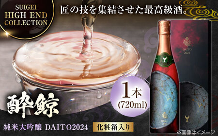 [化粧箱入]酔鯨 純米大吟醸 DAITO2024 720ml 日本酒 地酒 [近藤酒店] [ATAB062]