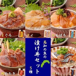 高知の魚5種類が味わえる海鮮漬け丼セット|タイ・マグロ・カンパチ・鰹たたき・サバ