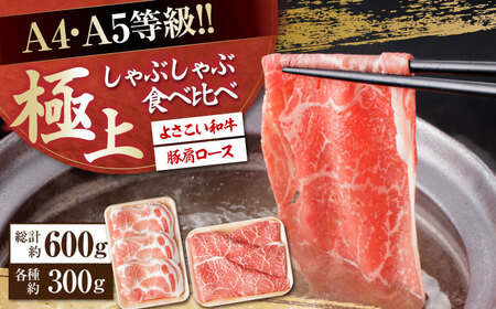 さっぱり美味しく! 牛肉 豚肉 しゃぶしゃぶ 食べ比べセット 各種約300g 総計600g 国産 牛 豚 鍋 [(有)山重食肉] [ATAP015]