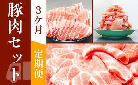 お肉の定期便 豚肉セット (3か月) お肉合計 7.5kg