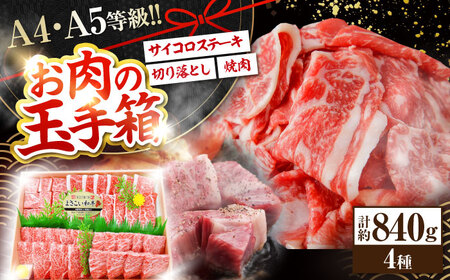 高知から美味しいお肉の玉手箱! 化粧箱入り 総計約840g[上カルビ・上ロース焼肉・サイコロステーキ・切り落としスライス]/牛肉 ステーキ 焼肉 切り落とし 国産 A4 A5 国産和牛 牛肉 切落し[(有)山重食肉] [ATAP020]