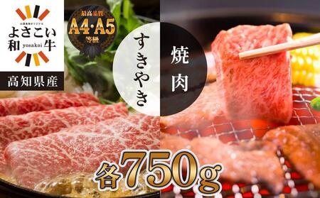 [父の日ギフト]高知県産 よさこい和牛 上ロース すき焼き&焼肉セット 各約750g