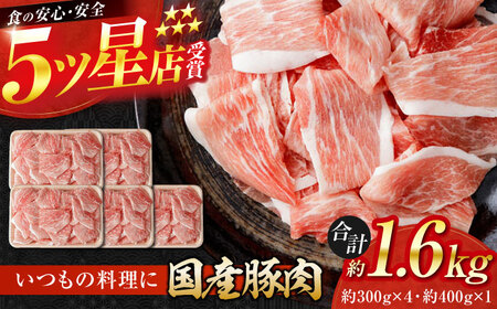 国産 豚肉 切り落とし 約300g×4 約400g×1 総計約1.6kg 豚 切落し 赤身 もも肉 小分け [(有)山重食肉] [ATAP050]