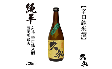 久礼 辛口純米 720ml 1本 日本酒 地酒 [近藤酒店] [ATAB138]