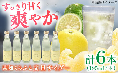 高知くらふと文旦サイダー 約195ml×6本セット [株式会社 四国健商] [ATAF028]