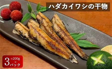 [お試し用]高知県産ハダカイワシ干物 約200g×3パック