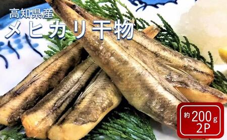 高知県産メヒカリ干物 約200g×2パック