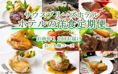 [ホテルメイドの洋食惣菜]お肉定期便!!年12回お届け[お一人様向け]_sb049