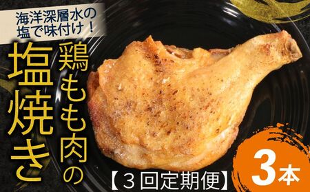 [3回定期便]室戸の恵み!海洋深層水の塩で味付け!初音の鶏もも肉の塩焼き3本 惣菜 レトルト 温めるだけ 頒布会