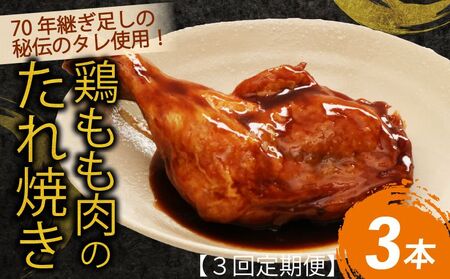 [3回定期便]初音の鶏もも肉のたれ焼き3本 海洋深層水 室戸 惣菜 レトルト パーティ 頒布会
