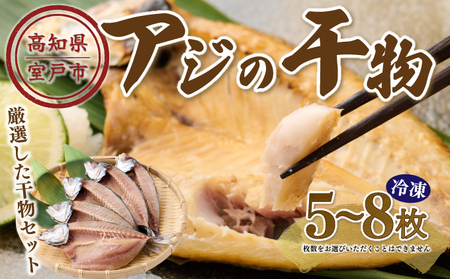 ナカイチ海産!アジの干物5〜8枚 お楽しみ 干物 あじ おかず 冷凍 5000円 送料無料