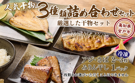 ナカイチ海産！人気干物３種類詰め合わせセット 干物 あじ アジ サバ さば おかず 冷凍 5000円 送料無料 nk036