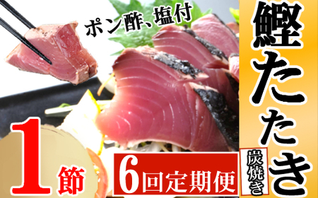 定期便(６回お届け）訳あり　炭焼きかつおタタキ　1節 1.5～2人前 ポン酢・塩付き かつおのたたき カツオのたたき 鰹 カツオ 訳あり たたき 惣菜 海鮮 冷凍 kd017