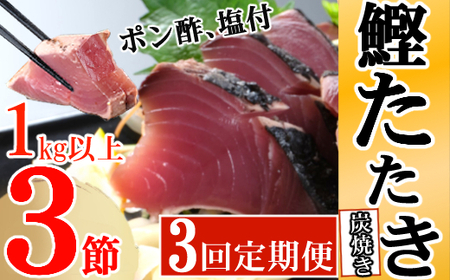 定期便(３回お届け）訳あり　炭焼きかつおタタキ　３節 １kg以上　7～10人前　かつおのたたき カツオのたたき 鰹 カツオ 訳あり たたき 惣菜 海鮮 冷凍 訳あり kd024