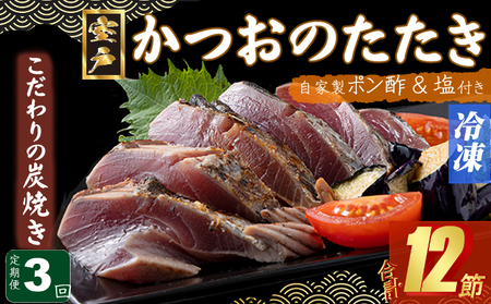 定期便(3回お届け)訳あり炭焼きかつおのたたき 4節 9〜12人前 海土 (ポン酢・塩付き) かつおのたたき カツオのたたき 鰹 カツオ たたき 海鮮 冷凍 惣菜 年内発送 頒布会