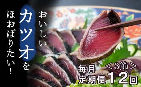 [毎月お届け]厳選かつおの完全わら焼きたたき[3節入り] 恋人の聖地グルメ甲子園で5位! [ 藁焼き カツオ 鰹 高知 かつおのたたき 正規品( not 訳あり )] [kr012]