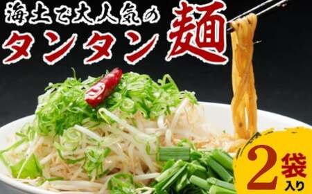 海土で大人気のタンタン麺 2袋 惣菜 冷凍 担々? お手軽 加工食品 5000円