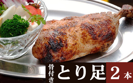 室戸の塩をすりこんだ骨付とり足 2本セット 惣菜 冷凍 おかず お手軽 鶏肉 とり 加工食品 5000円