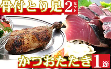 海土がお届けする　炭焼きかつおのタタキ１節　骨付とり足２袋　惣菜 冷凍 おかず お手軽 加工食品 10000円 鶏肉 鰹 魚介 海鮮 かつおたたき